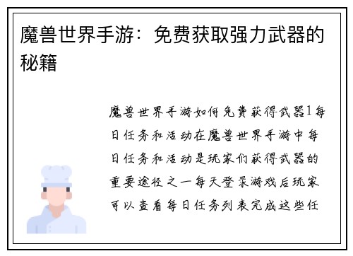 魔兽世界手游：免费获取强力武器的秘籍
