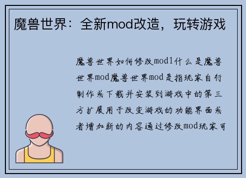 魔兽世界：全新mod改造，玩转游戏