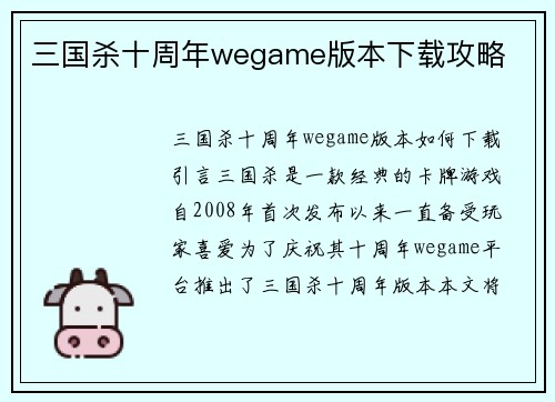 三国杀十周年wegame版本下载攻略