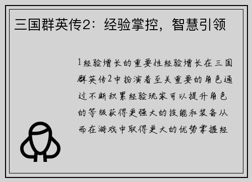 三国群英传2：经验掌控，智慧引领